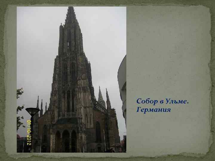 Собор в Ульме. Германия 