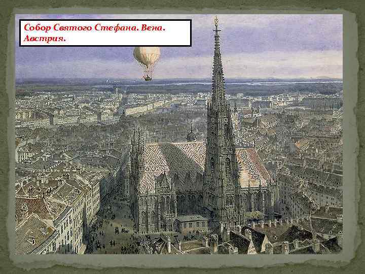 Собор Святого Стефана. Вена. Австрия. 