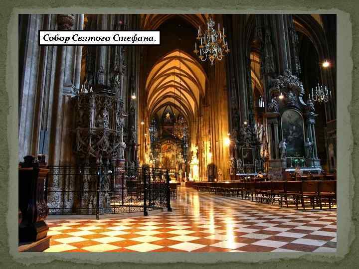 Собор Святого Стефана. 