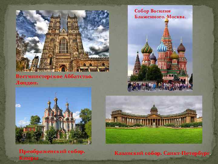 Собор Василия Блаженного. Москва. Вестминстерское Аббатство. Лондон. Преображенский собор. Кимры Казанский собор. Санкт-Петербург. 