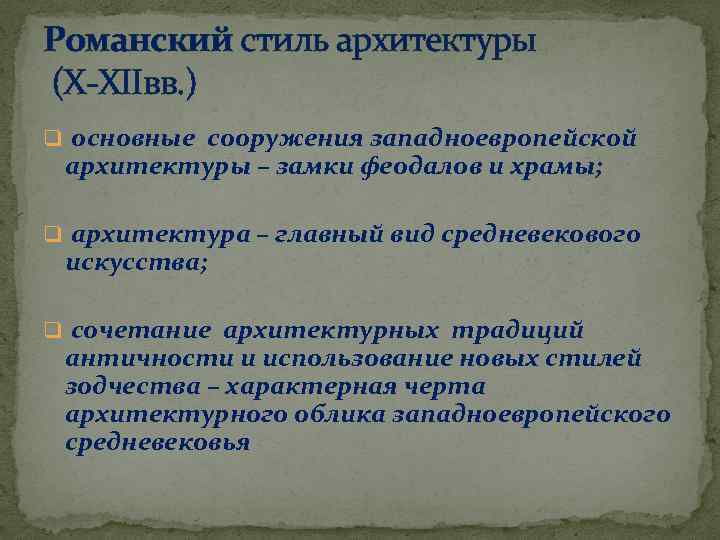 Романский стиль архитектуры (X-XIIвв. ) q основные сооружения западноевропейской архитектуры – замки феодалов и