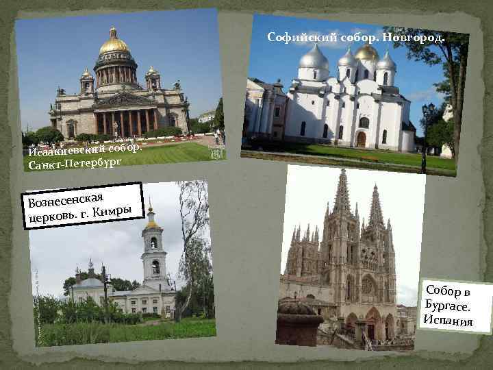 Софийский собор. Новгород. ор. Исаакиевский соб Санкт-Петербург ая Вознесенск имры ерковь. г. К ц