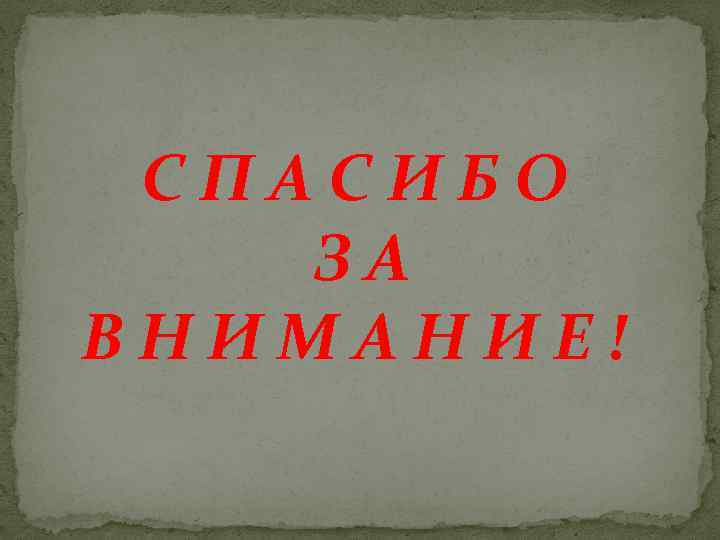 СПАСИБО ЗА ВНИМАНИЕ! 