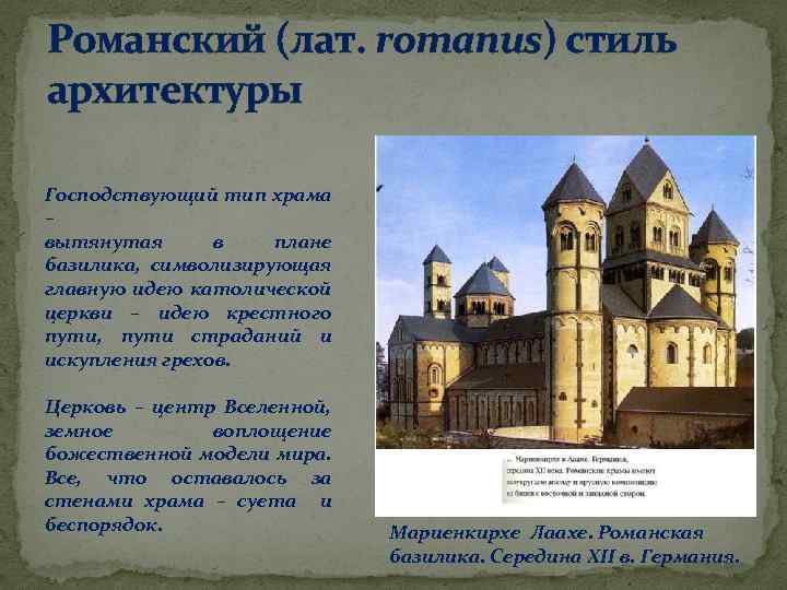 Романский (лат. romanus) стиль архитектуры Господствующий тип храма – вытянутая в плане базилика, символизирующая