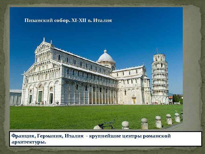 Пизанский собор. XI-XII в. Италия Франция, Германия, Италия - крупнейшие центры романской архитектуры. 
