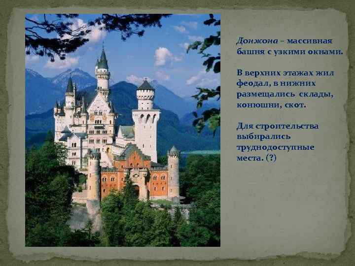 Донжона – массивная башня с узкими окнами. В верхних этажах жил феодал, в нижних