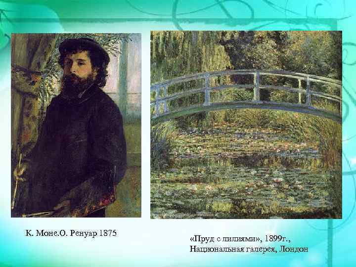 К. Моне. О. Ренуар 1875 «Пруд с лилиями» , 1899 г. , Национальная галерея,