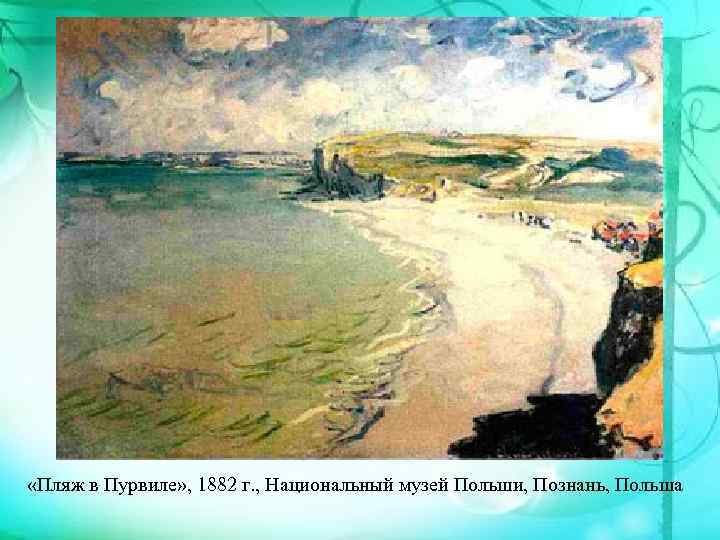  «Пляж в Пурвиле» , 1882 г. , Национальный музей Польши, Познань, Польша 