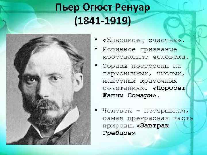 Пьер Огюст Ренуар (1841 -1919) • «Живописец счастья» . • Истинное призвание – изображение