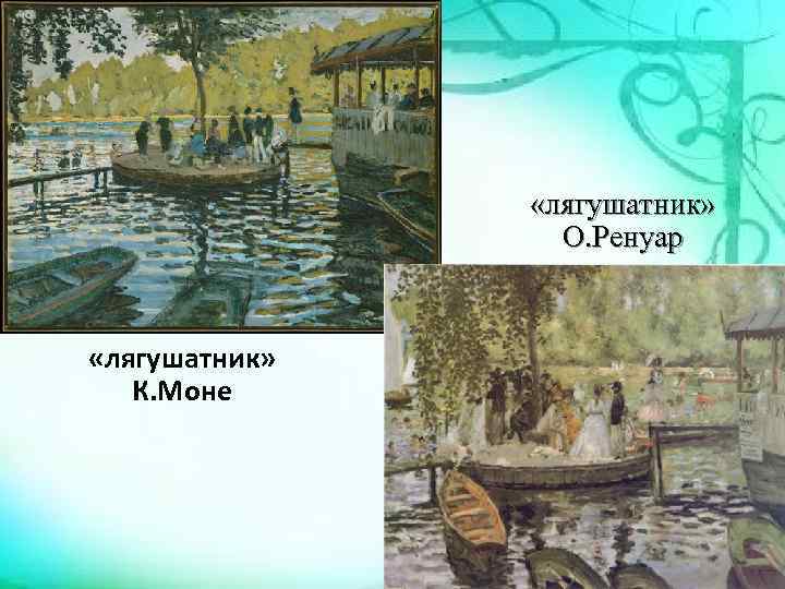  «лягушатник» О. Ренуар «лягушатник» К. Моне 