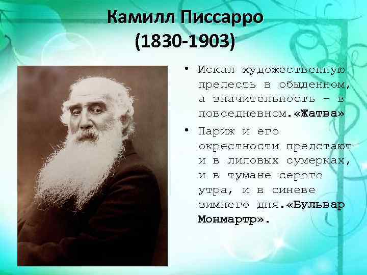 Камилл Писсарро (1830 -1903) • Искал художественную прелесть в обыденном, а значительность – в