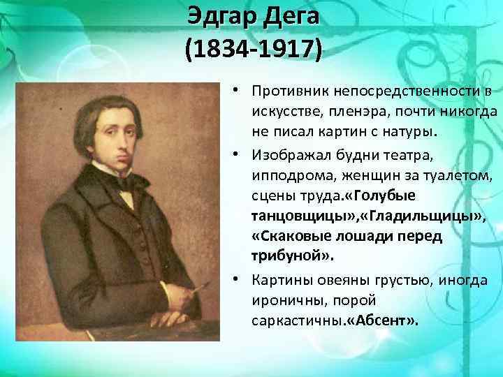 Эдгар Дега (1834 -1917) • Противник непосредственности в искусстве, пленэра, почти никогда не писал