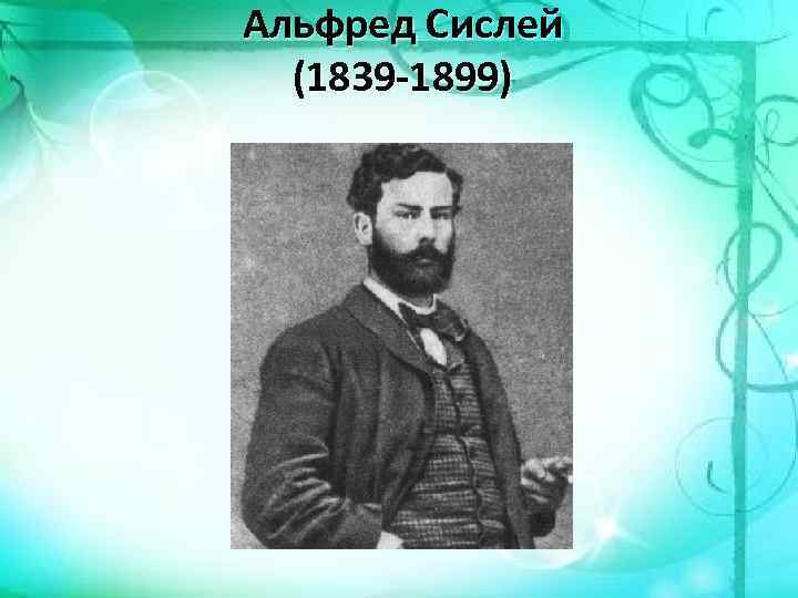 Альфред Сислей (1839 -1899) 