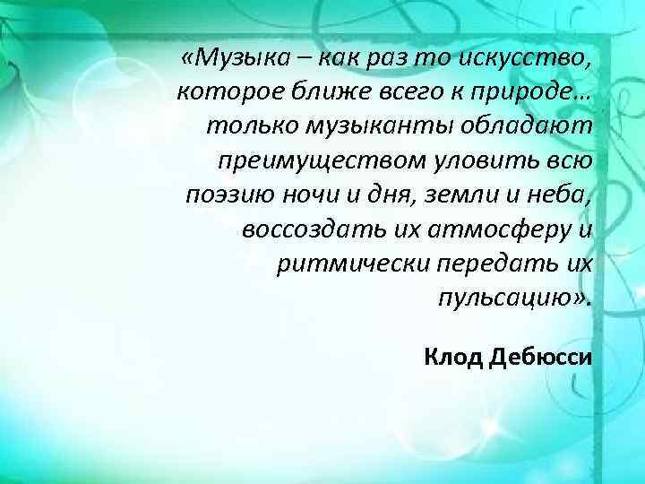  «Музыка – как раз то искусство, которое ближе всего к природе… только музыканты