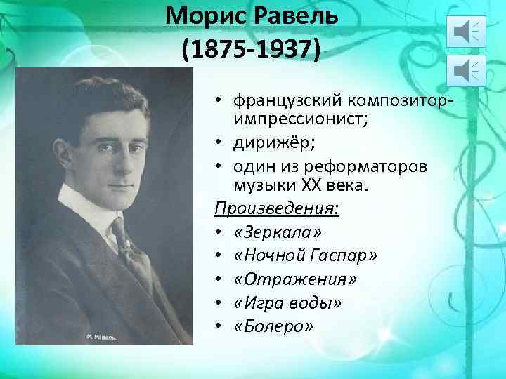 Морис Равель (1875 -1937) • французский композиторимпрессионист; • дирижёр; • один из реформаторов музыки