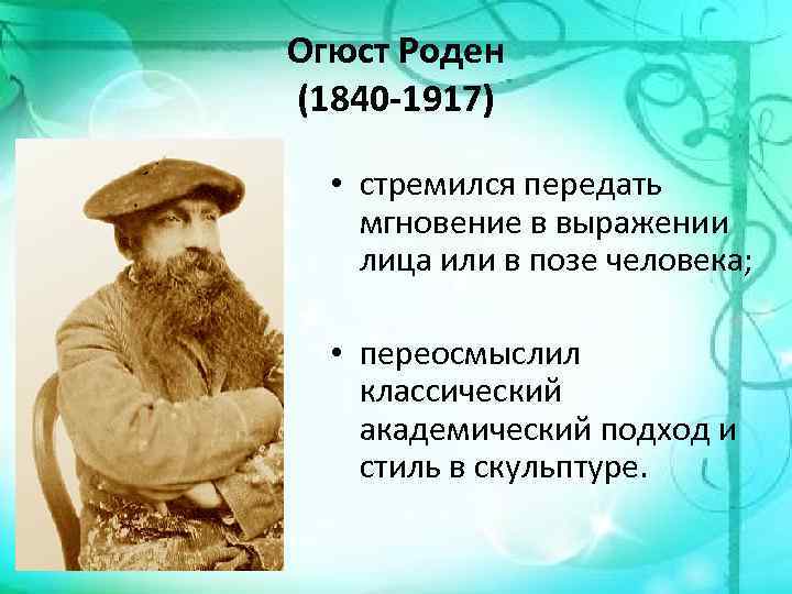 Огюст Роден (1840 -1917) • стремился передать мгновение в выражении лица или в позе