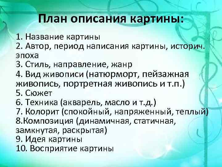 План описания картины: 1. Название картины 2. Автор, период написания картины, историч. эпоха 3.