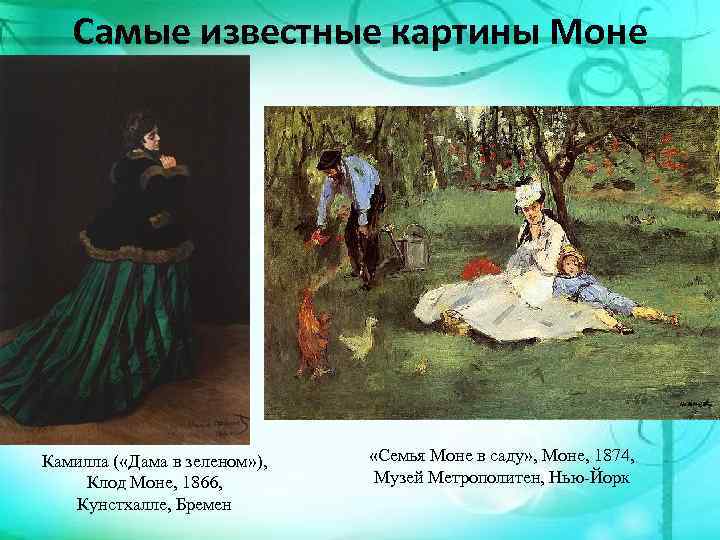 Самые известные картины Моне Камилла ( «Дама в зеленом» ), Клод Моне, 1866, Кунстхалле,