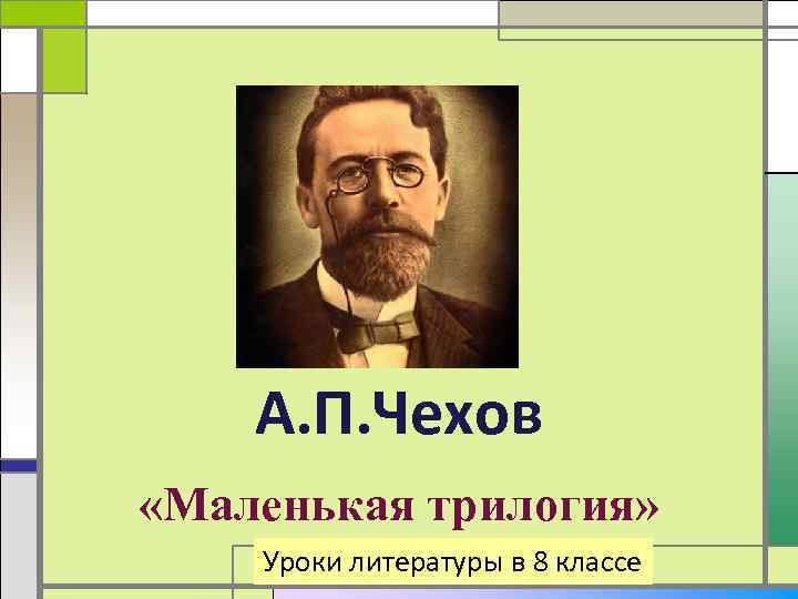 А. П. Чехов «Маленькая трилогия» Уроки литературы в 8 классе 