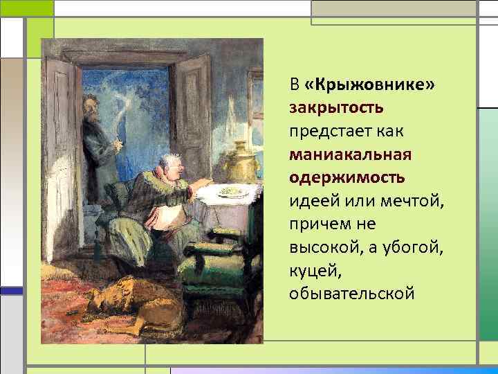 В «Крыжовнике» закрытость предстает как маниакальная одержимость идеей или мечтой, причем не высокой, а