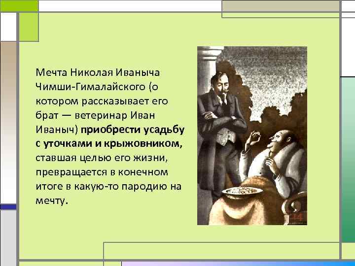 Мечта Николая Иваныча Чимши-Гималайского (о котором рассказывает его брат — ветеринар Иваныч) приобрести усадьбу