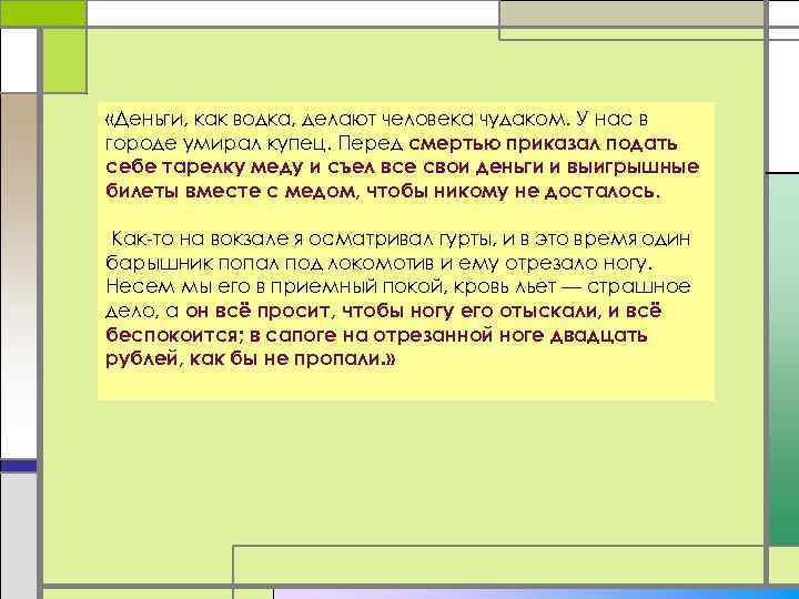  «Деньги, как водка, делают человека чудаком. У нас в городе умирал купец. Перед