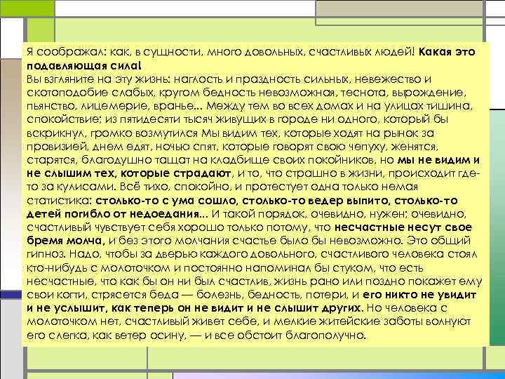 Я соображал: как, в сущности, много довольных, счастливых людей! Какая это подавляющая сила! Вы