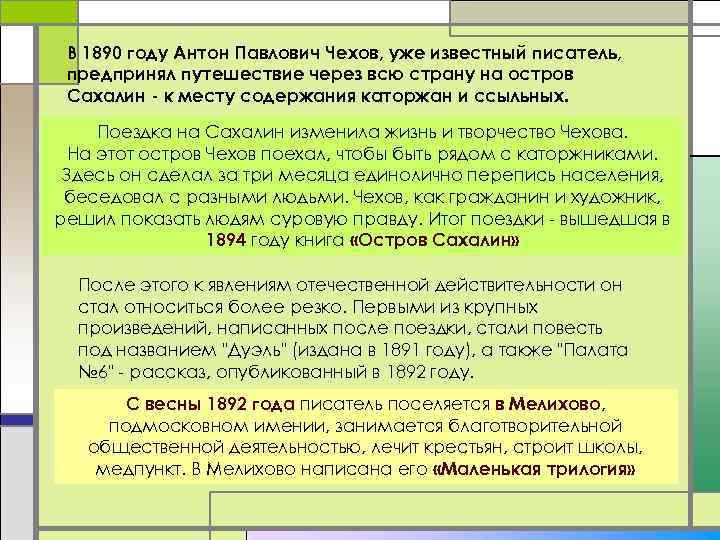 В 1890 году Антон Павлович Чехов, уже известный писатель, предпринял путешествие через всю страну