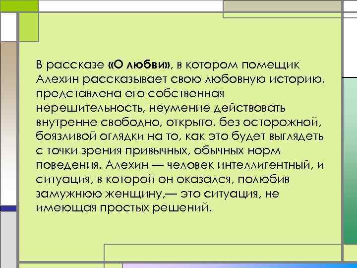 В рассказе «О любви» , в котором помещик Алехин рассказывает свою любовную историю, представлена