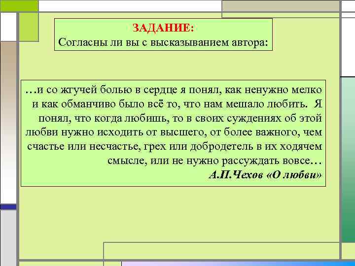 ЗАДАНИЕ: Согласны ли вы с высказыванием автора: …и со жгучей болью в сердце я