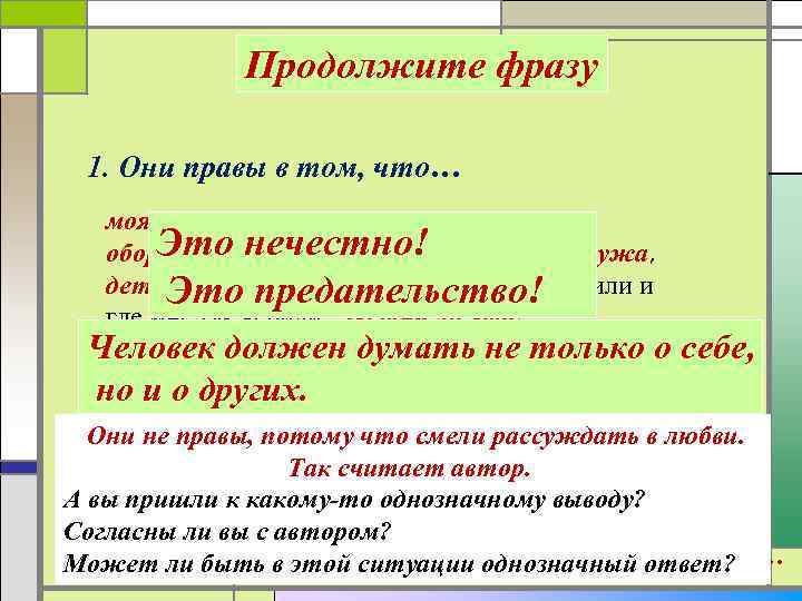 Продолжите фразу 1. Они правы в том, что… моя тихая, грустная любовь вдруг грубо