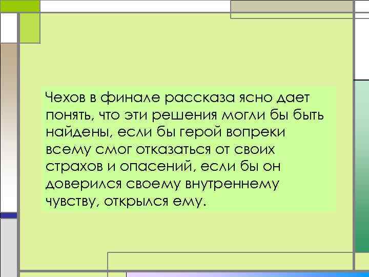 Чехов в финале рассказа ясно дает понять, что эти решения могли бы быть найдены,