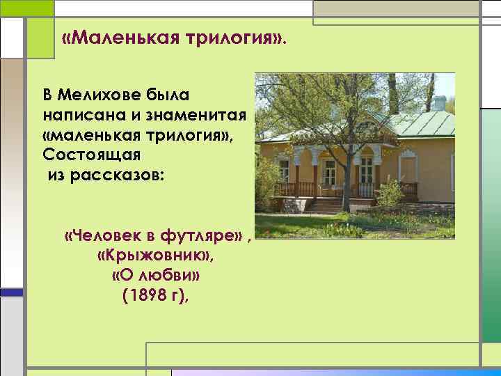  «Маленькая трилогия» . В Мелихове была написана и знаменитая «маленькая трилогия» , Состоящая