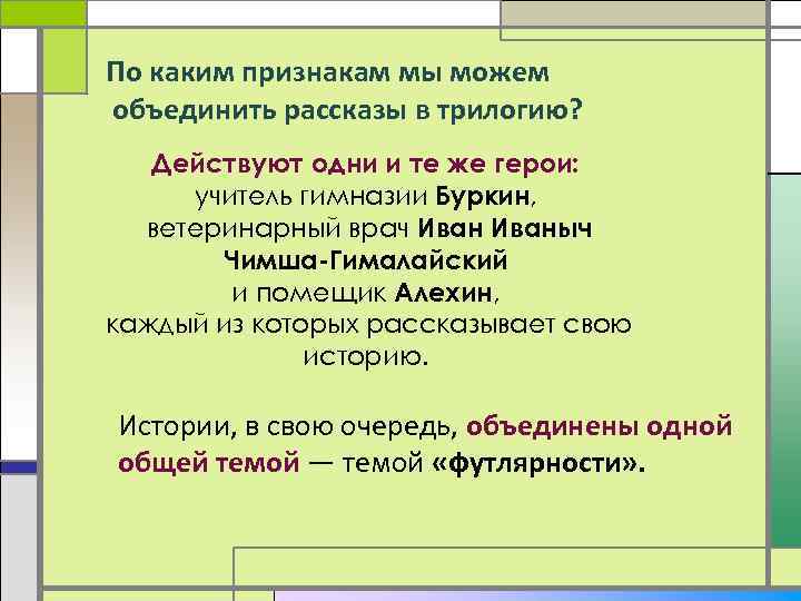 По каким признакам мы можем объединить рассказы в трилогию? Действуют одни и те же