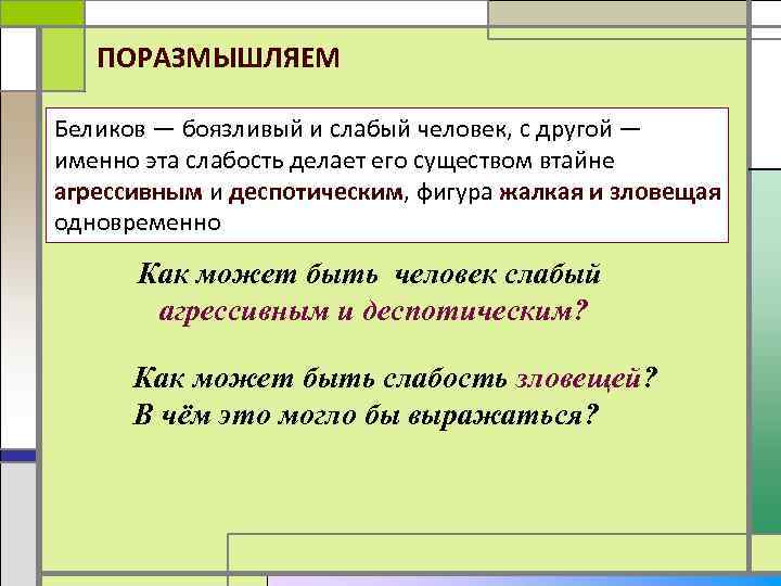 ПОРАЗМЫШЛЯЕМ Беликов — боязливый и слабый человек, с другой — именно эта слабость делает