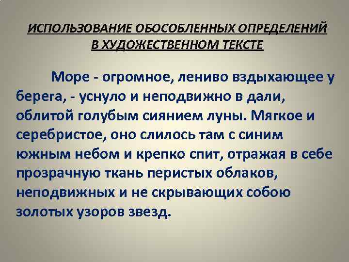 ИСПОЛЬЗОВАНИЕ ОБОСОБЛЕННЫХ ОПРЕДЕЛЕНИЙ В ХУДОЖЕСТВЕННОМ ТЕКСТЕ Море - огромное, лениво вздыхающее у берега, -