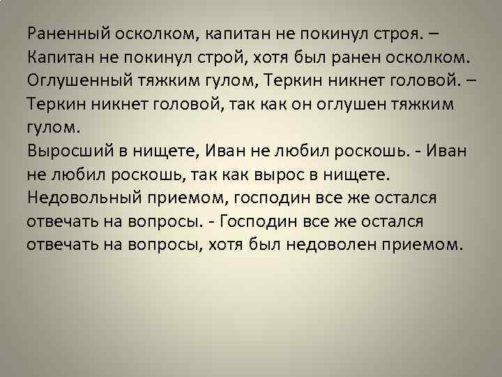 Раненный осколком, капитан не покинул строя. – Капитан не покинул строй, хотя был ранен