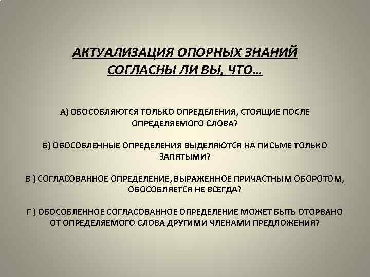 АКТУАЛИЗАЦИЯ ОПОРНЫХ ЗНАНИЙ СОГЛАСНЫ ЛИ ВЫ, ЧТО… А) ОБОСОБЛЯЮТСЯ ТОЛЬКО ОПРЕДЕЛЕНИЯ, СТОЯЩИЕ ПОСЛЕ ОПРЕДЕЛЯЕМОГО