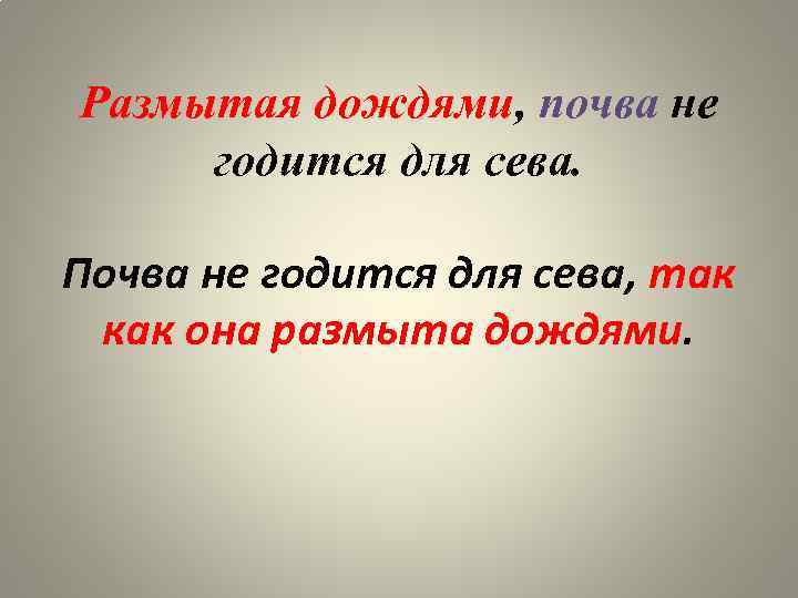 Размытая дождями, почва не годится для сева. Почва не годится для сева, так как