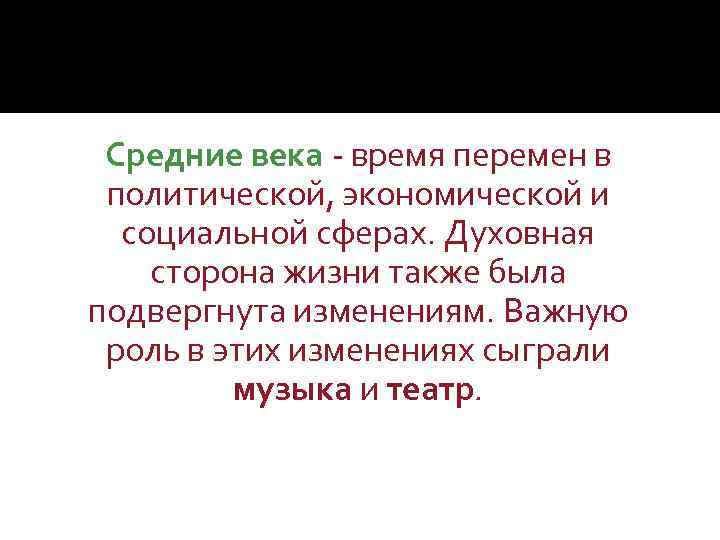 Средние века - время перемен в политической, экономической и социальной сферах. Духовная сторона жизни