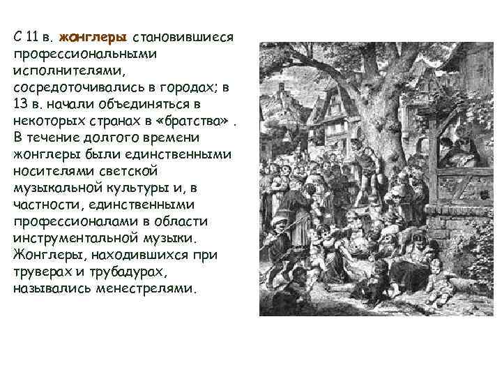 С 11 в. жонглеры становившиеся профессиональными исполнителями, сосредоточивались в городах; в 13 в. начали