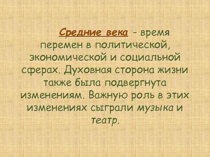 Средние века - время перемен в политической, экономической и социальной сферах. Духовная сторона жизни