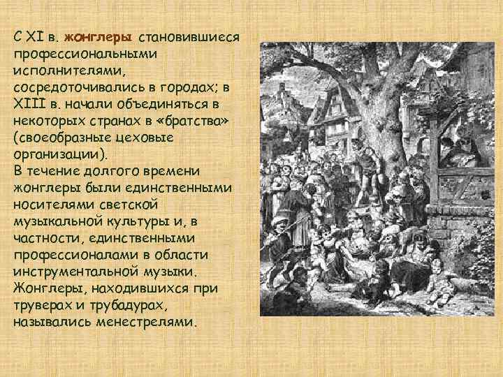 С XI в. жонглеры становившиеся профессиональными исполнителями, сосредоточивались в городах; в XIII в. начали