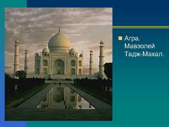 n Агра. Мавзолей Тадж-Махал. 