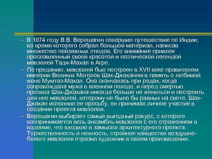 – В 1874 году В. В. Верещагин совершил путешествие по Индии, во время которого