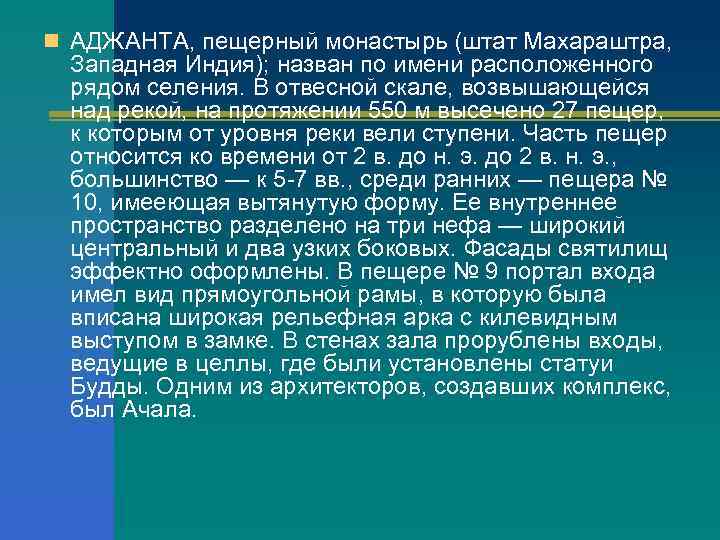n АДЖАНТА, пещерный монастырь (штат Махараштра, Западная Индия); назван по имени расположенного рядом селения.