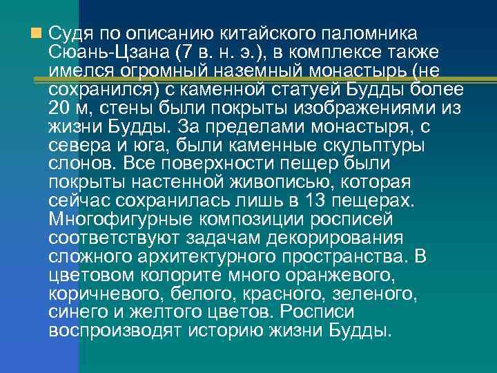 n Судя по описанию китайского паломника Сюань-Цзана (7 в. н. э. ), в комплексе