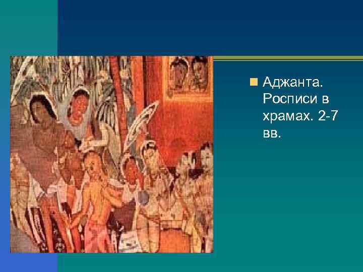 n Аджанта. Росписи в храмах. 2 -7 вв. 