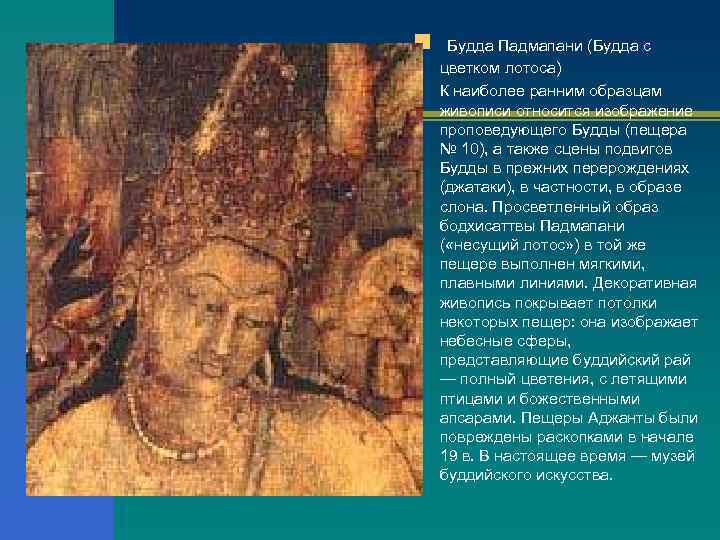 n Будда Падмапани (Будда с цветком лотоса) n К наиболее ранним образцам живописи относится