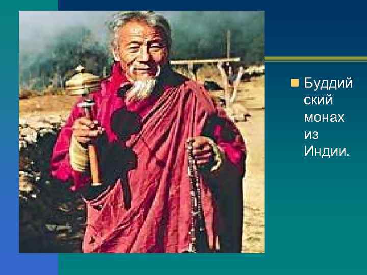 n Буддий ский монах из Индии. 